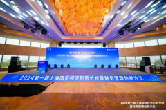 2024第一期上海国资经济形势分析暨财务管理创新沙龙