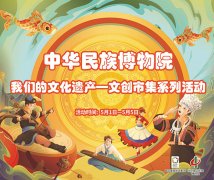 劳动精神·非遗魅力 北京中华民族博物院五一文创市