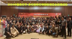 2024中国奇石节·奇石韵陨石情国际博览会圆满成功