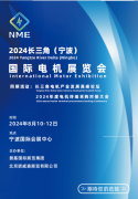 2024长三角（宁波）国际电机展览会